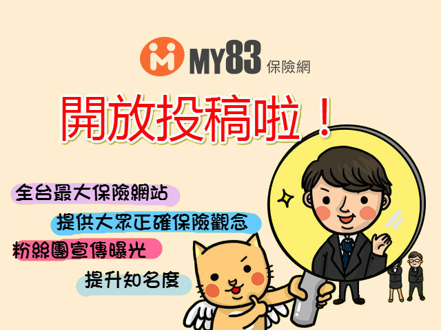全台最大保险网站 - my83专栏 开放投稿啦!