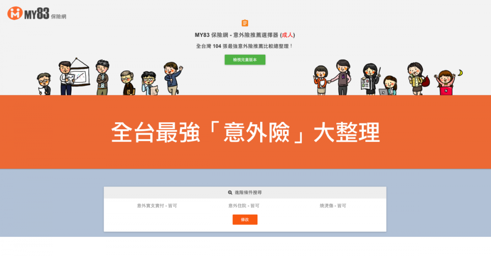 最強「意外險」推薦總整理:2019最新版