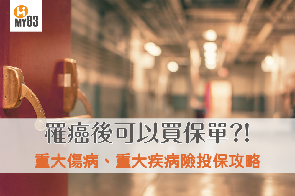 2020最給力重大傷疾病險|投保攻略|罹癌後可以買保單?!2020不能錯過的重大傷疾病險投保攻略!