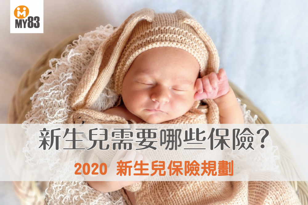 2020新生兒保險規劃|新生兒需要哪些保險?
