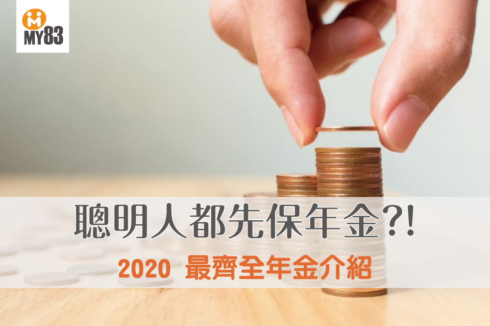2020最齊全年金介紹|勞保將在2026年破產,聰明人都先保年金!