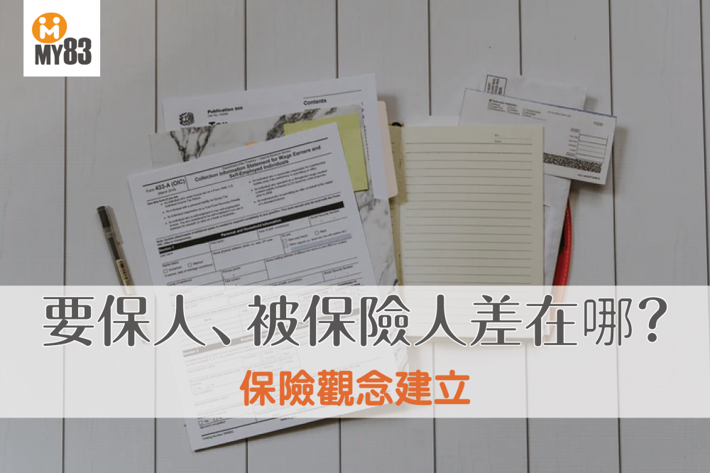 要保人、被保險人差在哪?!一篇就懂 17 個常搞混的保險名詞!|保險觀念建立
