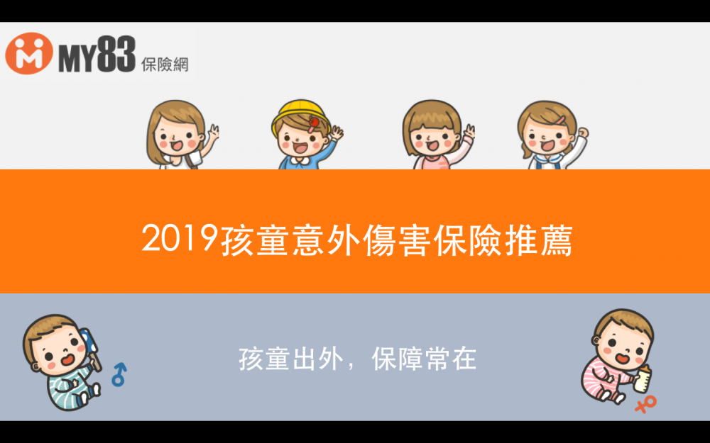 兒童意外傷害險投保攻略!如何挑選合適保單?