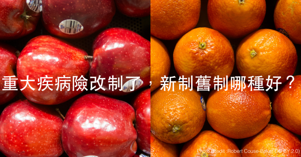 重大疾病險改制了,新制舊制哪種好?一一比較給你看